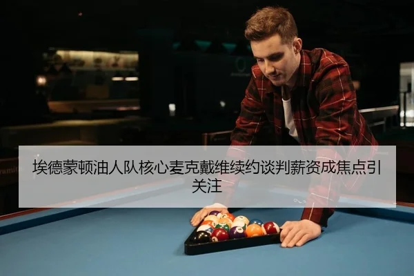 ai-de-meng-dun-you-ren-dui-he-xin-mai-ke-dai-wei-xu-yue-tan-pan-xin-zi-cheng-jiao-dian-yin-guan-zhu-2-997.jpg